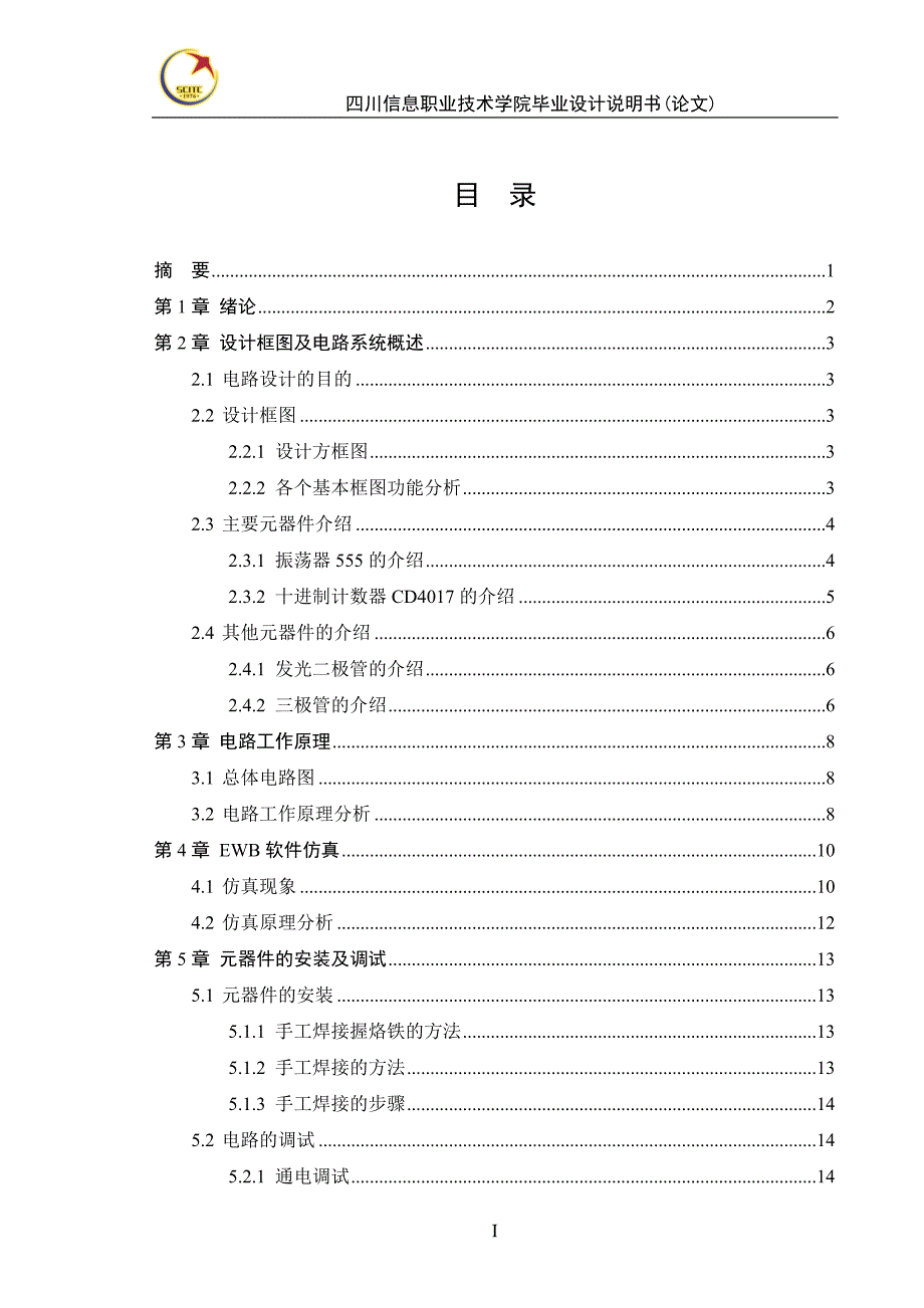 毕业论文-电子装饰孔雀开屏电路设计_第3页