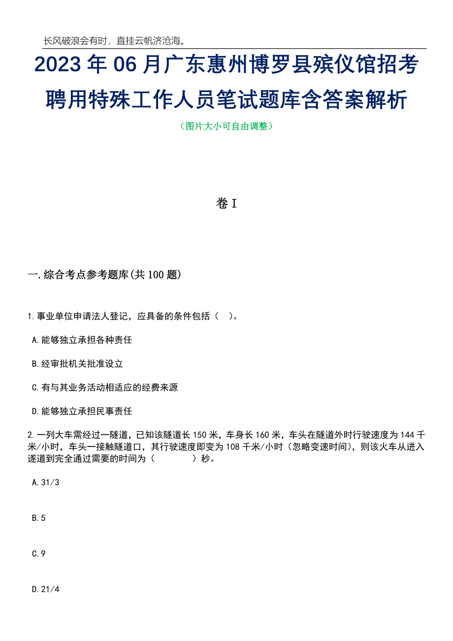 2023年06月广东惠州博罗县殡仪馆招考聘用特殊工作人员笔试题库含答案解析_第1页