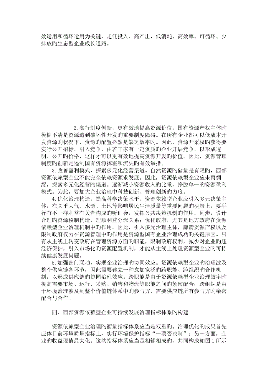 西部资源依赖型企业可持续发展的思考讲解_第4页