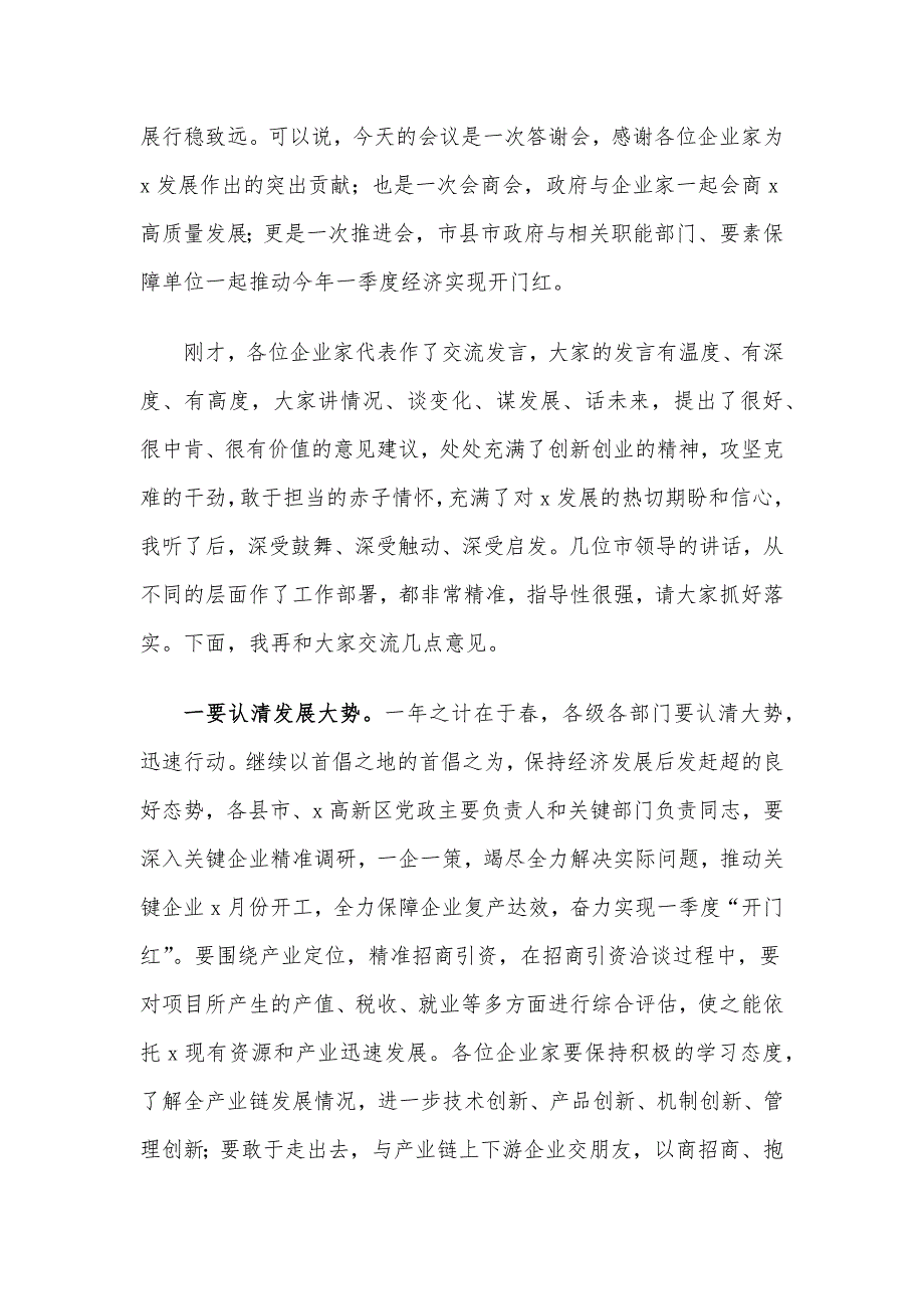 市委书记在全市企业家代表座谈会上的讲话材料.docx_第2页