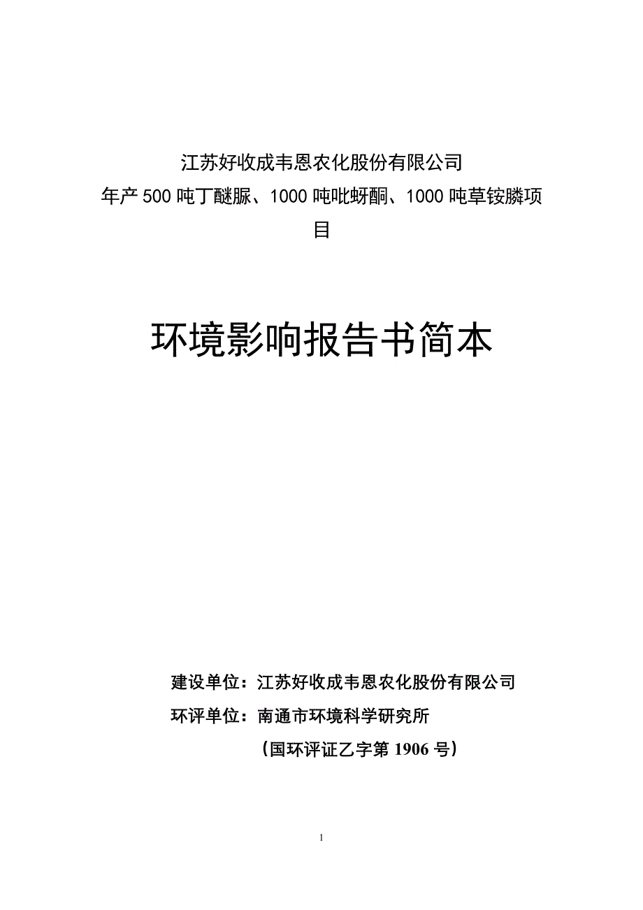 江苏好收成韦恩农化股份有限公司年产500吨丁醚脲、1000吨吡蚜酮、1000吨草铵膦项目环境影响分析报告书.doc_第1页