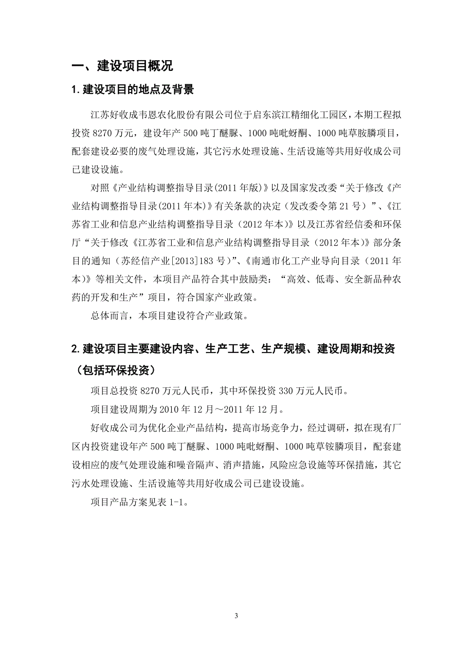 江苏好收成韦恩农化股份有限公司年产500吨丁醚脲、1000吨吡蚜酮、1000吨草铵膦项目环境影响分析报告书.doc_第3页