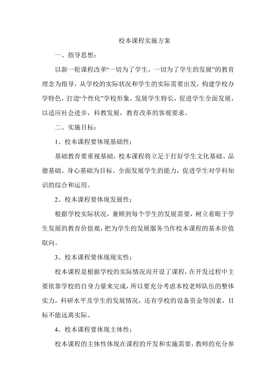 校本课程实施方案_第1页