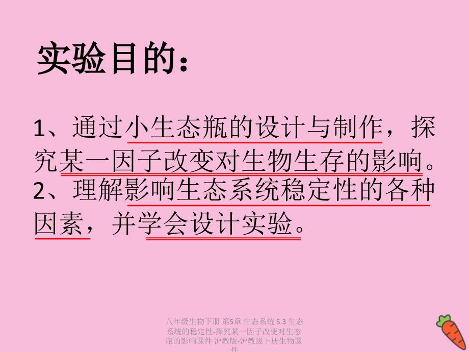 最新八年级生物下册第5章生态系统5.3生态系统的稳定性探究某一因子改变对生态瓶的影响_第2页