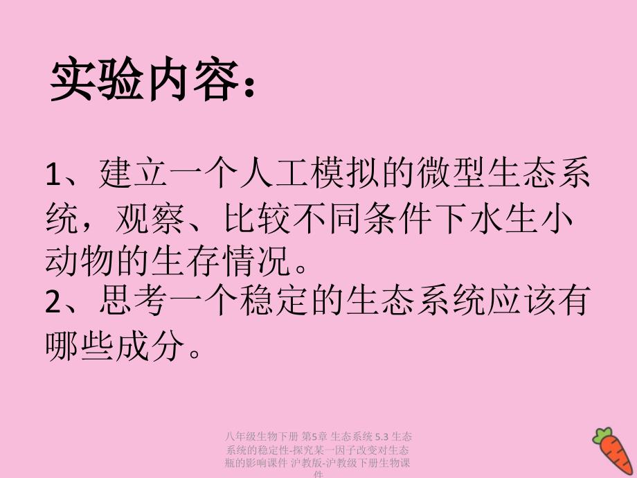 最新八年级生物下册第5章生态系统5.3生态系统的稳定性探究某一因子改变对生态瓶的影响_第3页