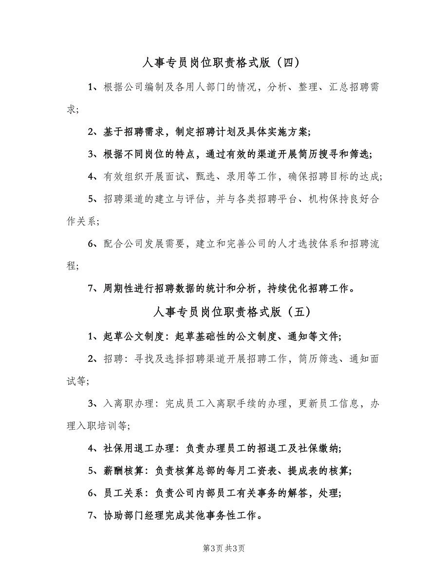 人事专员岗位职责格式版（五篇）.doc_第3页