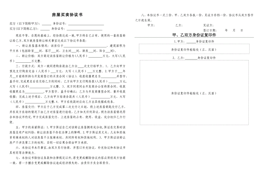 房屋买卖协议书(无房产证、小产权等)_第1页