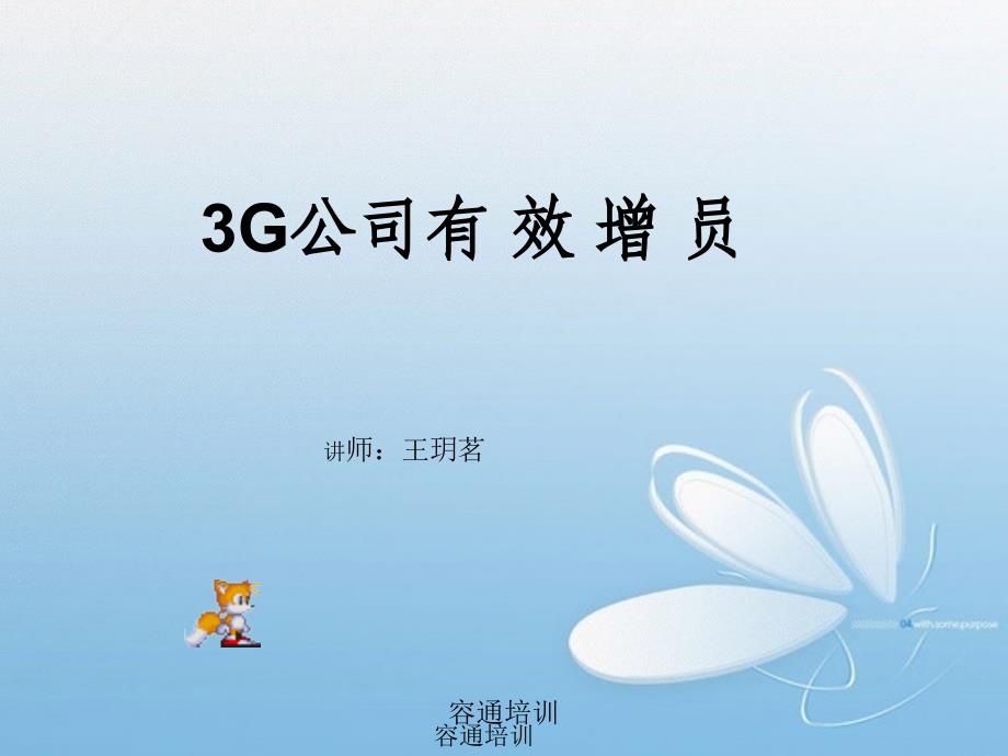 3G公司有效增员(A增C类增员)_第1页