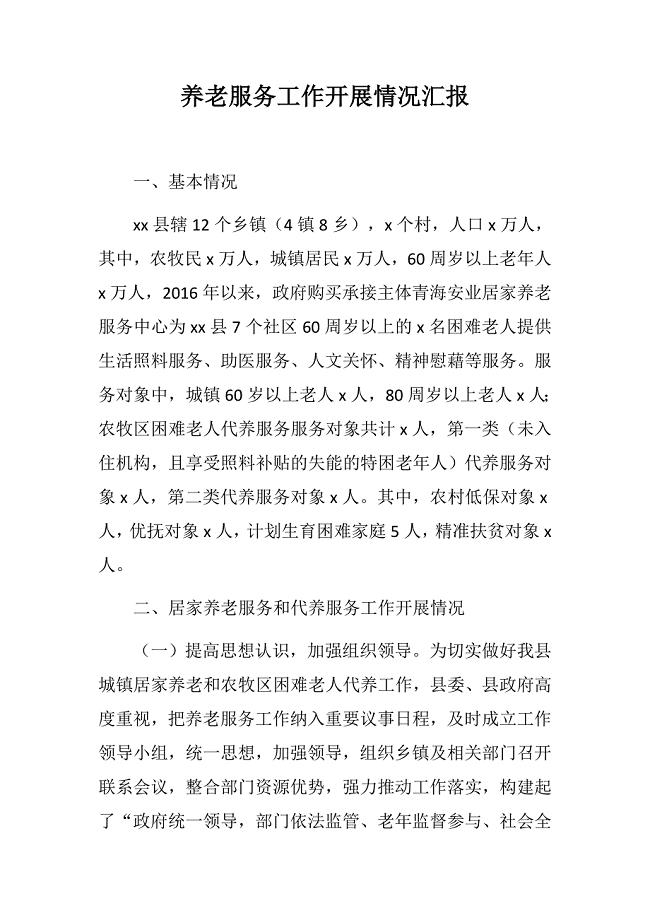 养老服务工作开展情况汇报