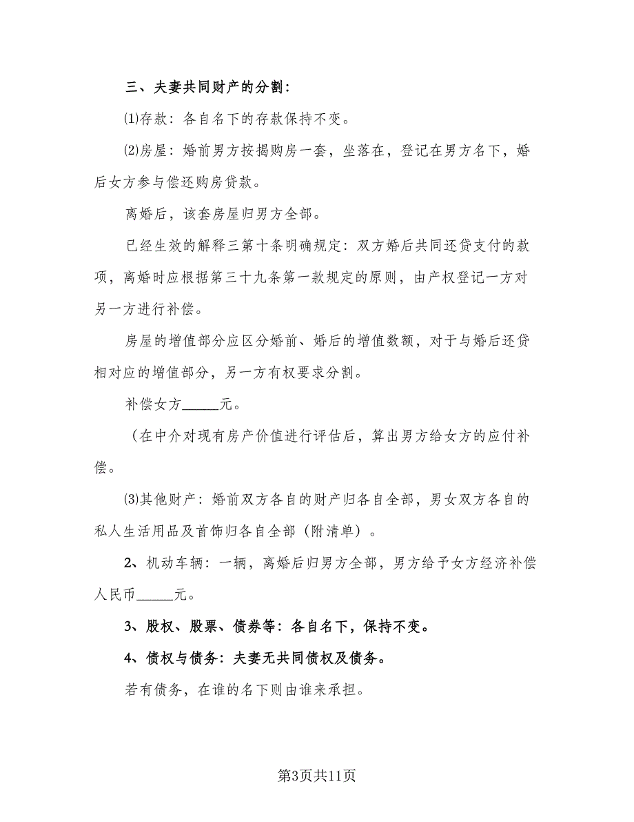 夫妻双方因出轨离婚协议书模板（七篇）_第3页