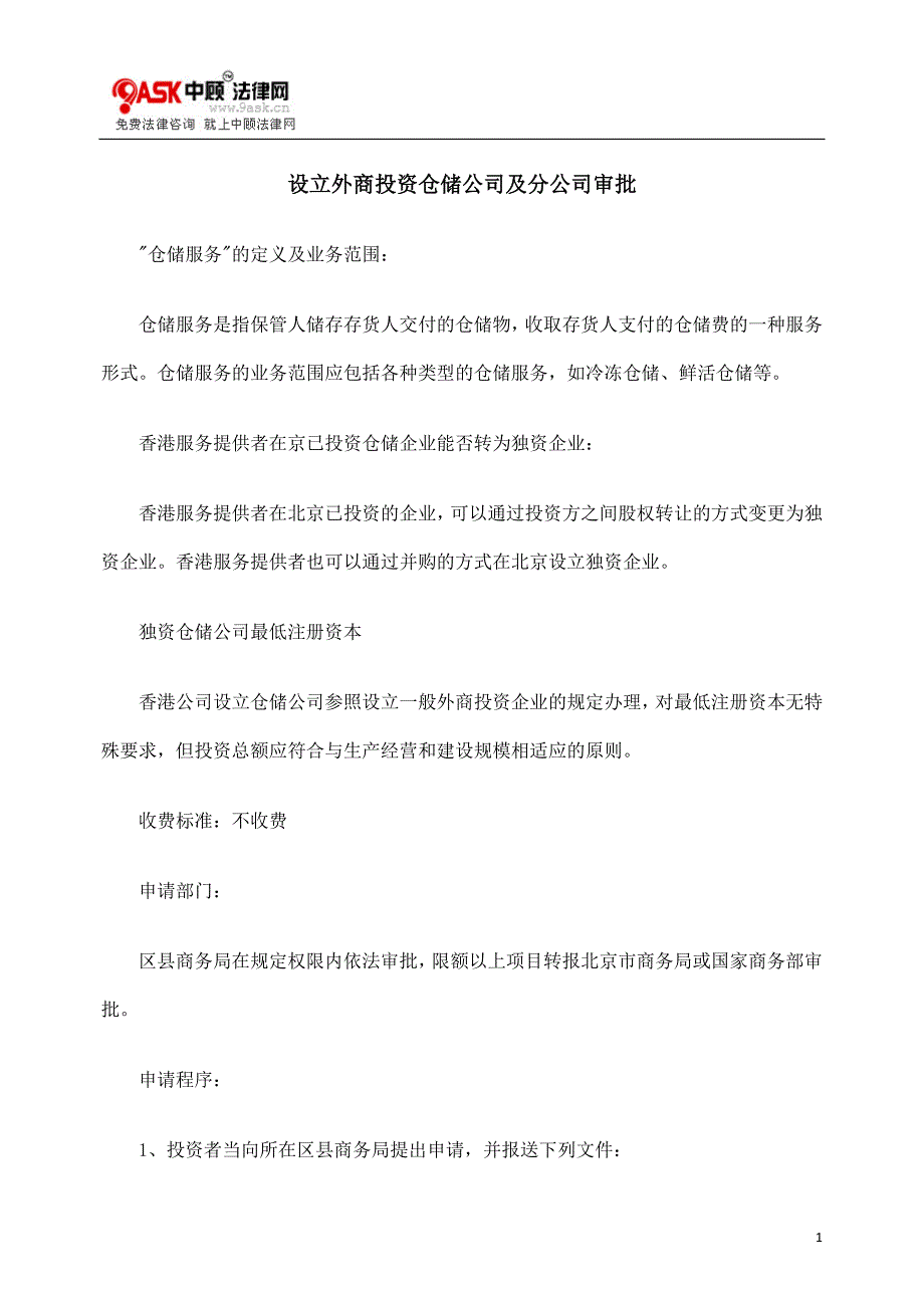 设立外商投资仓储公司及分公司审批_第1页