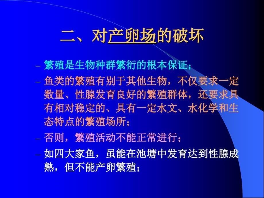 天然鱼类资源的增殖保护.ppt_第5页