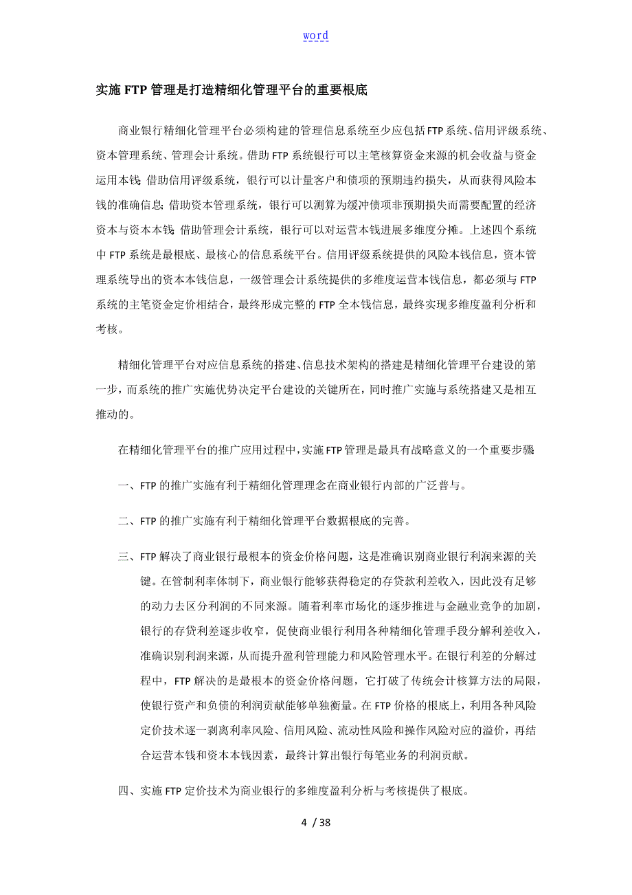 商业银行资金转移定价务实_第4页