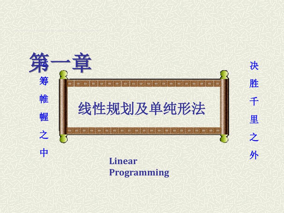 吉林大学本科运筹学课件线性规划与单纯形法课件_第1页