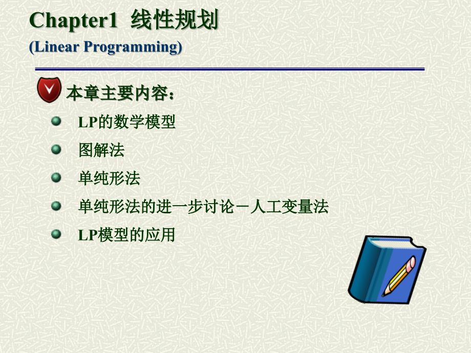 吉林大学本科运筹学课件线性规划与单纯形法课件_第2页