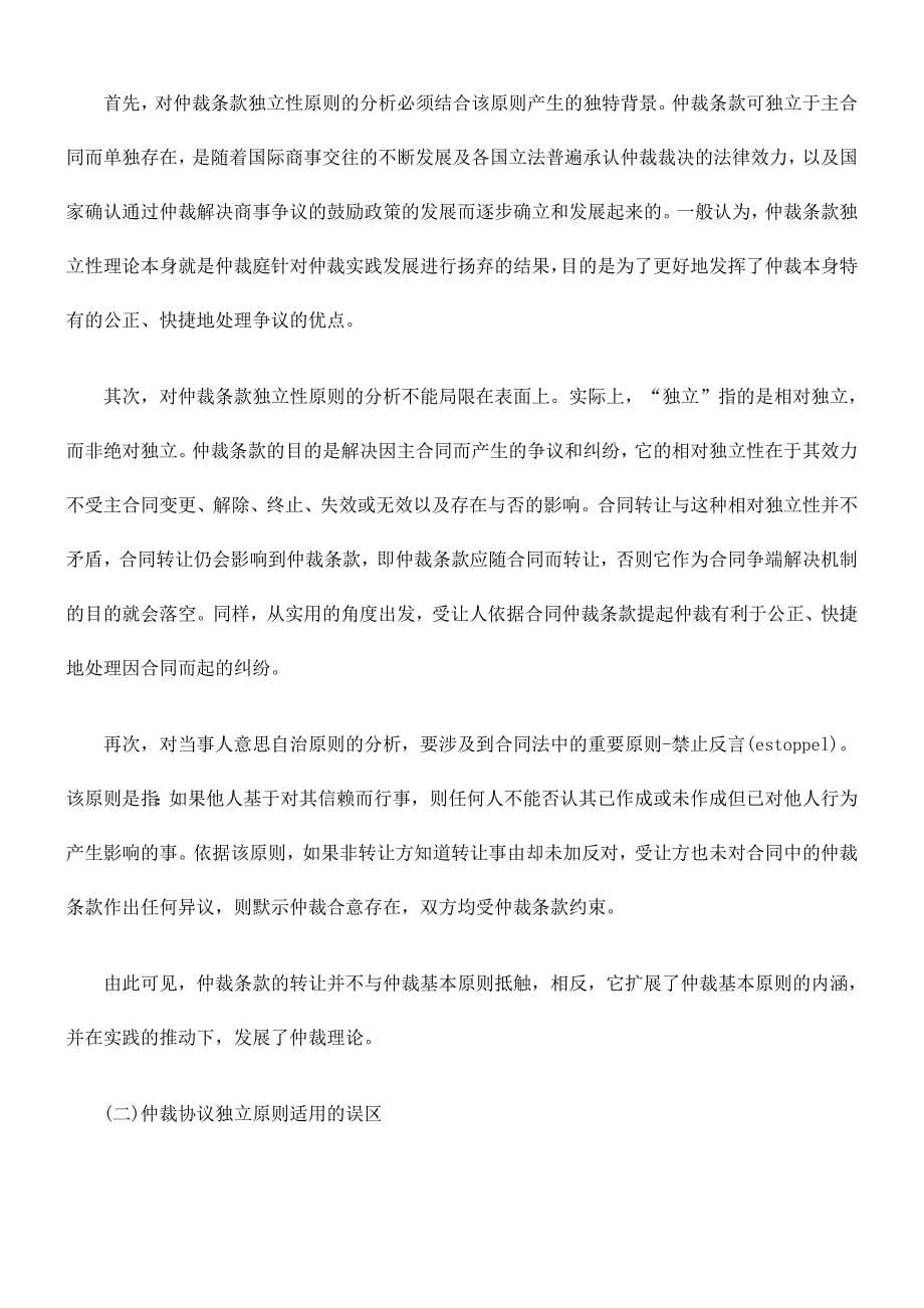 合同转让对仲裁条款效力影响的思考_第5页