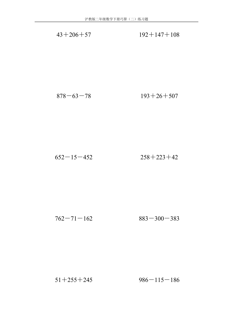 沪教版二年级数学下册巧算(二)练习题64_第2页