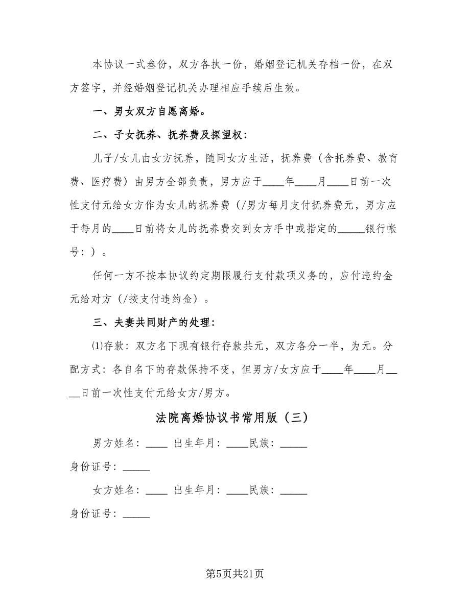 法院离婚协议书常用版（9篇）_第5页