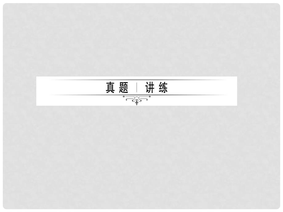 四川省中考物理复习 第3讲 透镜及其应用课件_第2页