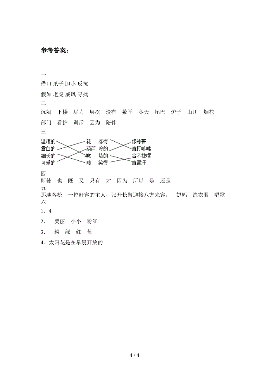 新部编版二年级语文下册第二次月考质量检测卷及答案.doc_第4页