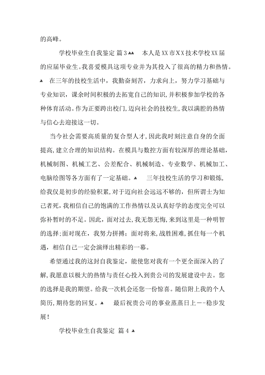 学校毕业生自我鉴定四篇_第3页