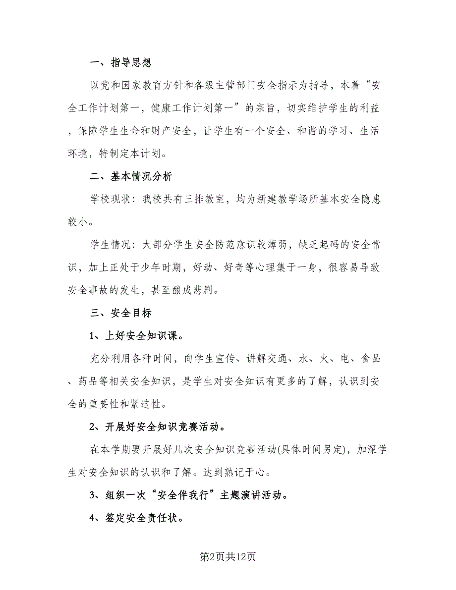 小学二年级安全工作计划（6篇）.doc_第2页