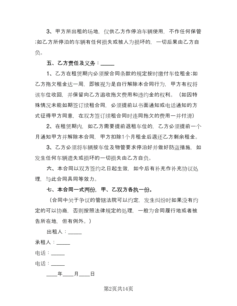 2023车位租赁合同简单版（六篇）.doc_第2页