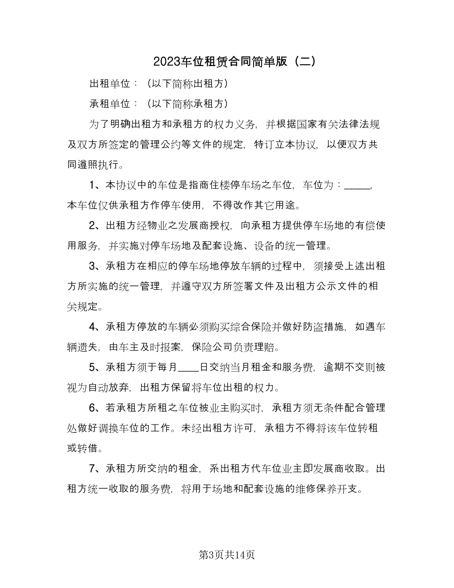 2023车位租赁合同简单版（六篇）.doc_第3页