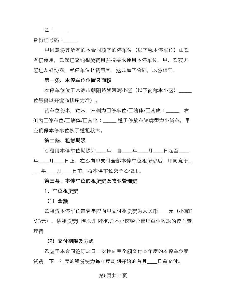 2023车位租赁合同简单版（六篇）.doc_第5页