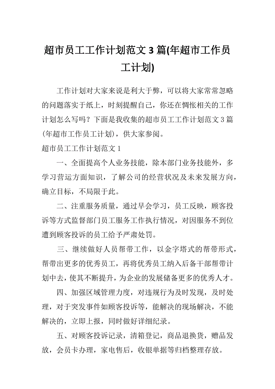 超市员工工作计划范文3篇(年超市工作员工计划)_第1页