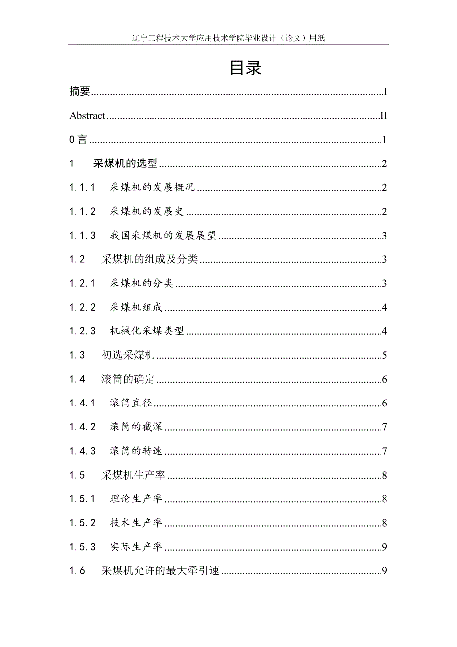 综采工作面选型设计毕业设计论文_第3页