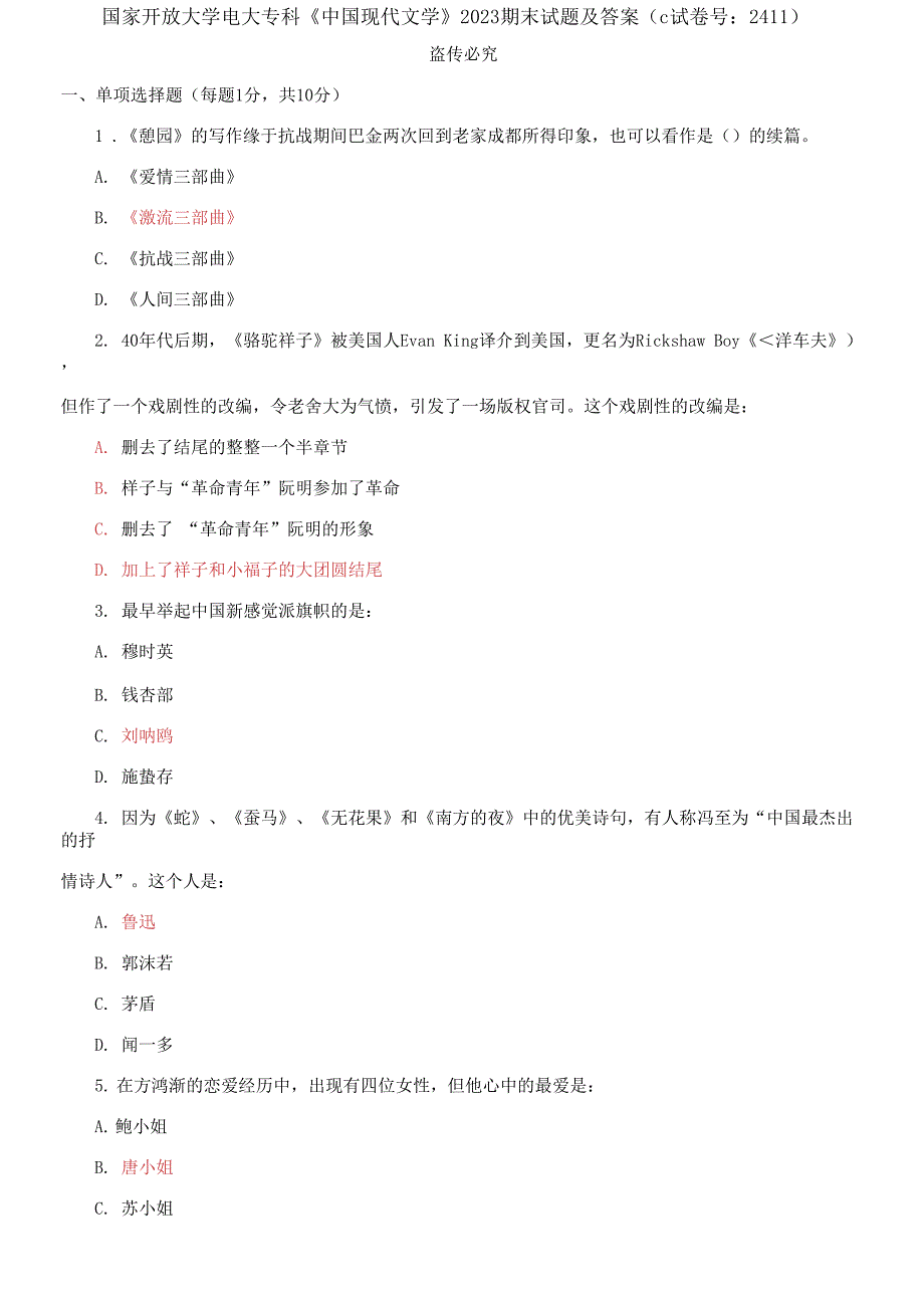 国家开放大学电大专科《中国现代文学》2023期末试题及答案_第1页