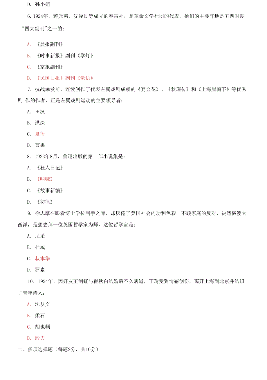 国家开放大学电大专科《中国现代文学》2023期末试题及答案_第2页