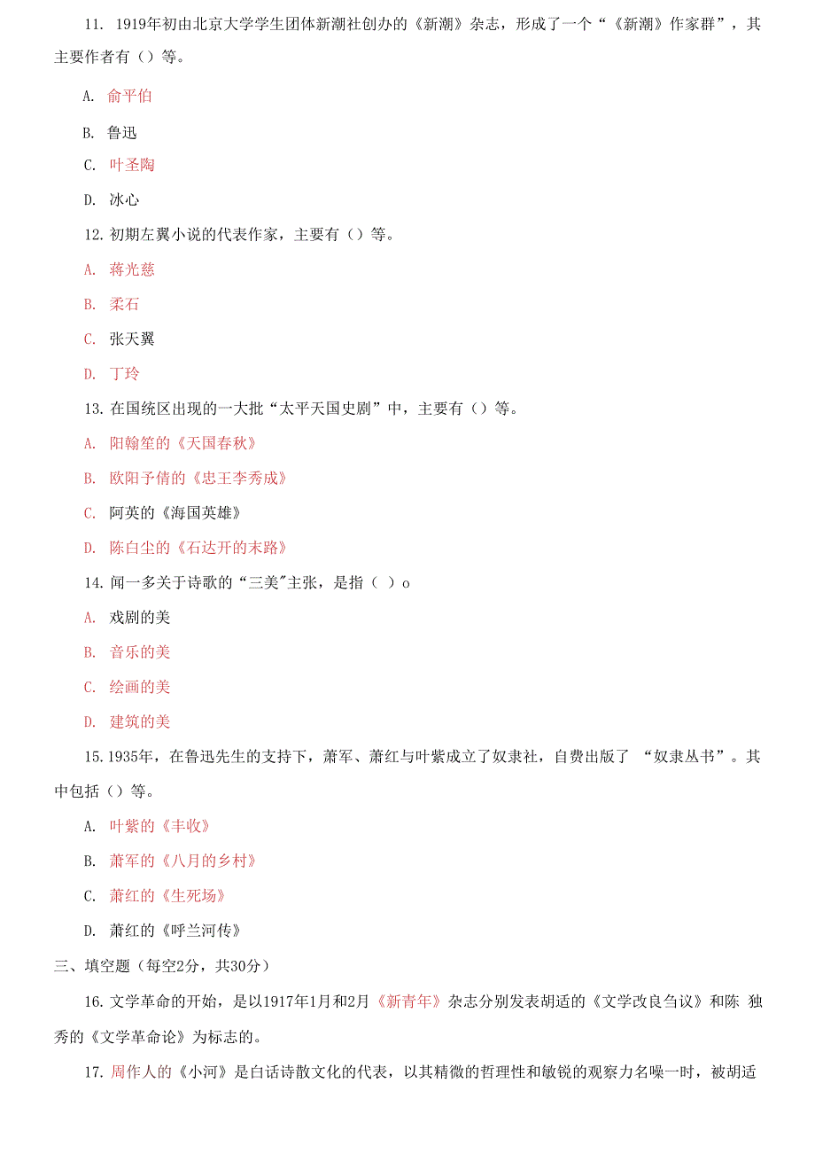 国家开放大学电大专科《中国现代文学》2023期末试题及答案_第3页