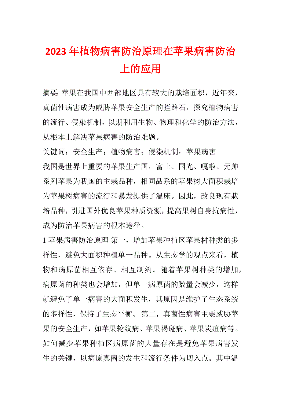 2023年植物病害防治原理在苹果病害防治上的应用_第1页