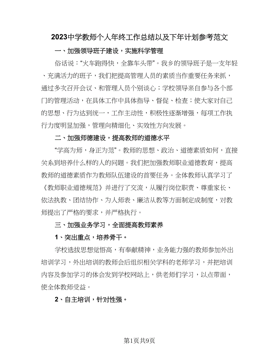 2023中学教师个人年终工作总结以及下年计划参考范文（四篇）.doc_第1页