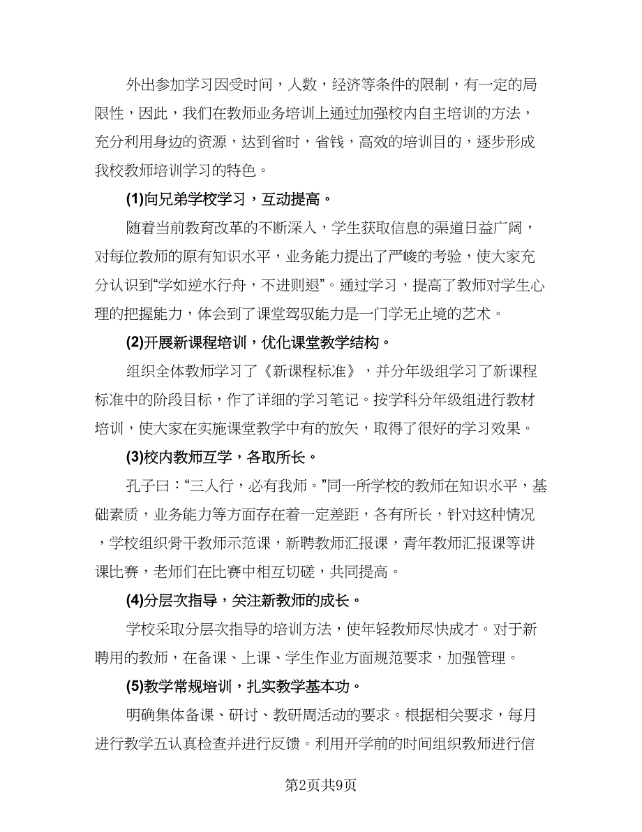 2023中学教师个人年终工作总结以及下年计划参考范文（四篇）.doc_第2页