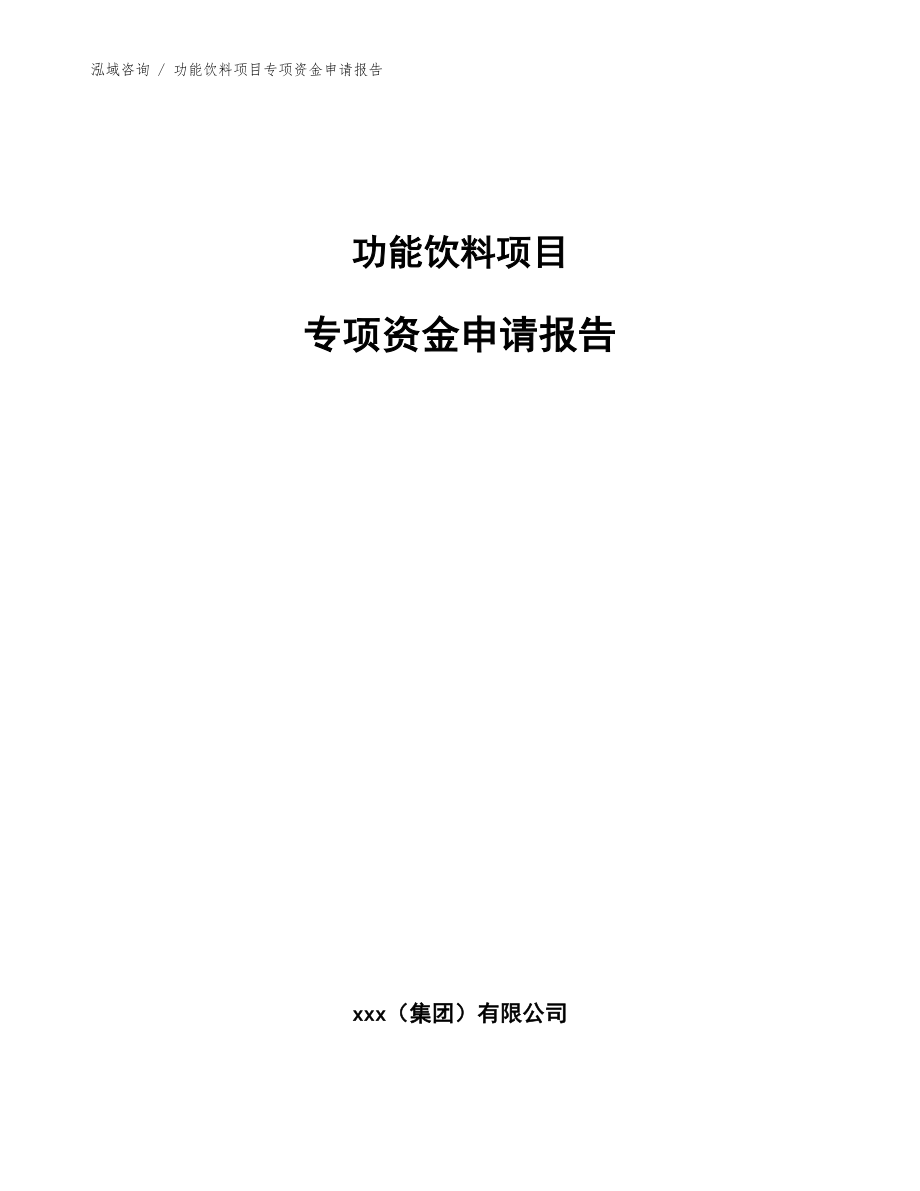 功能饮料项目专项资金申请报告（模板参考）_第1页