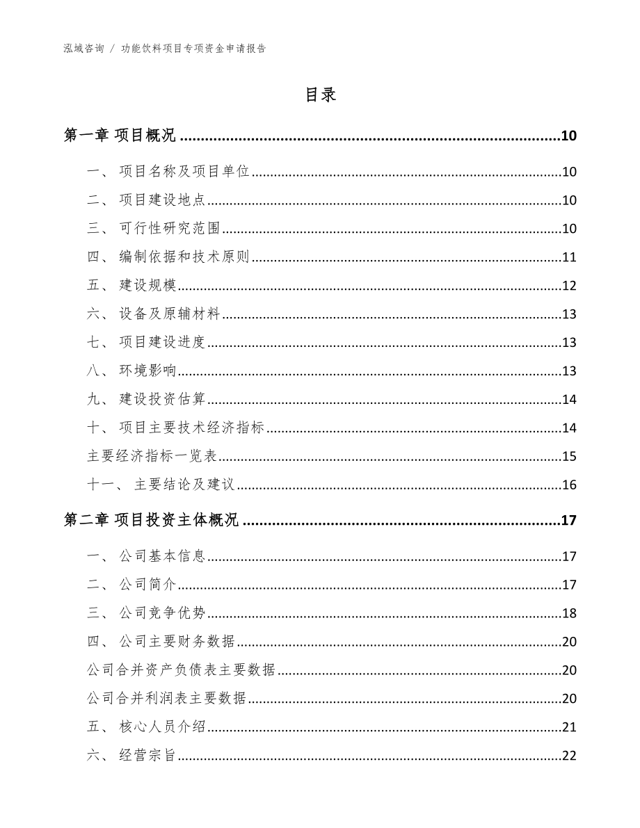 功能饮料项目专项资金申请报告（模板参考）_第4页