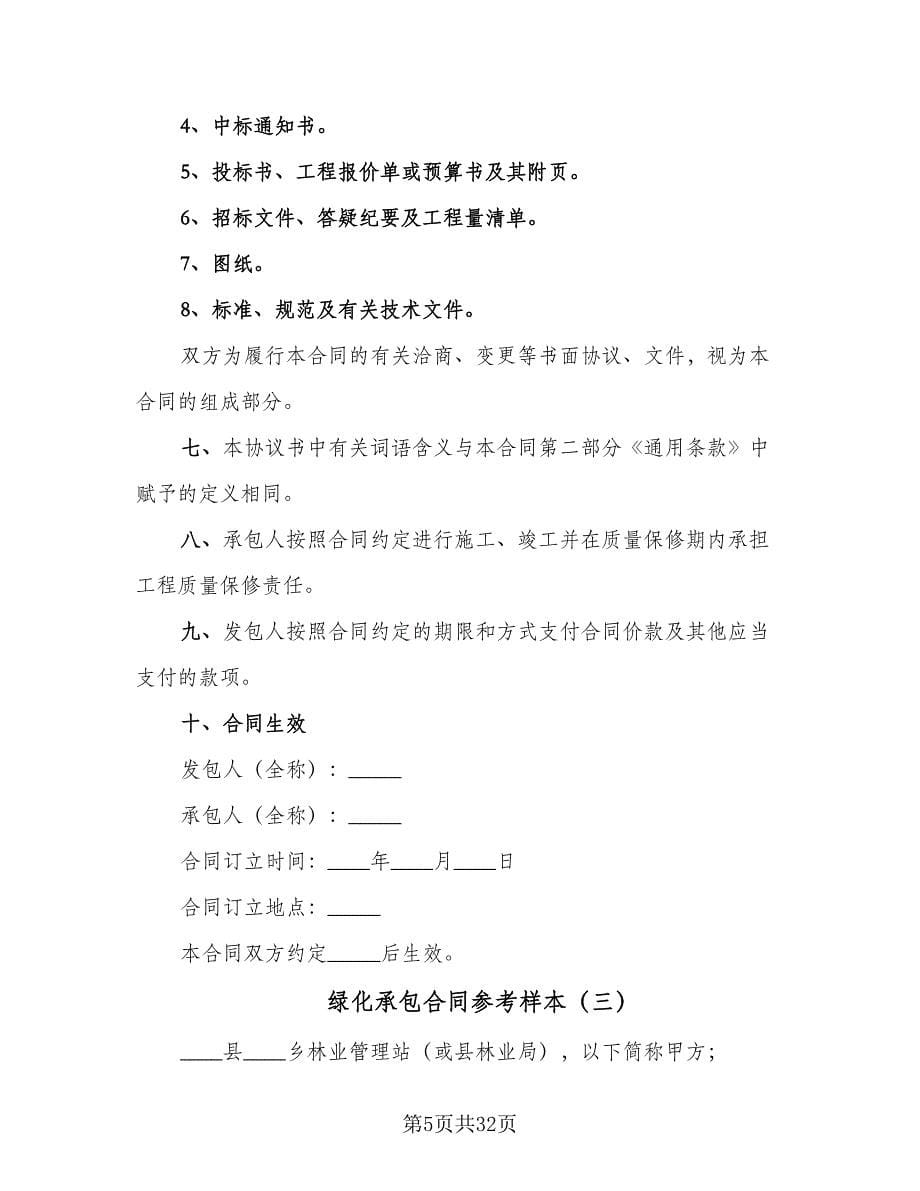 绿化承包合同参考样本（七篇）.doc_第5页