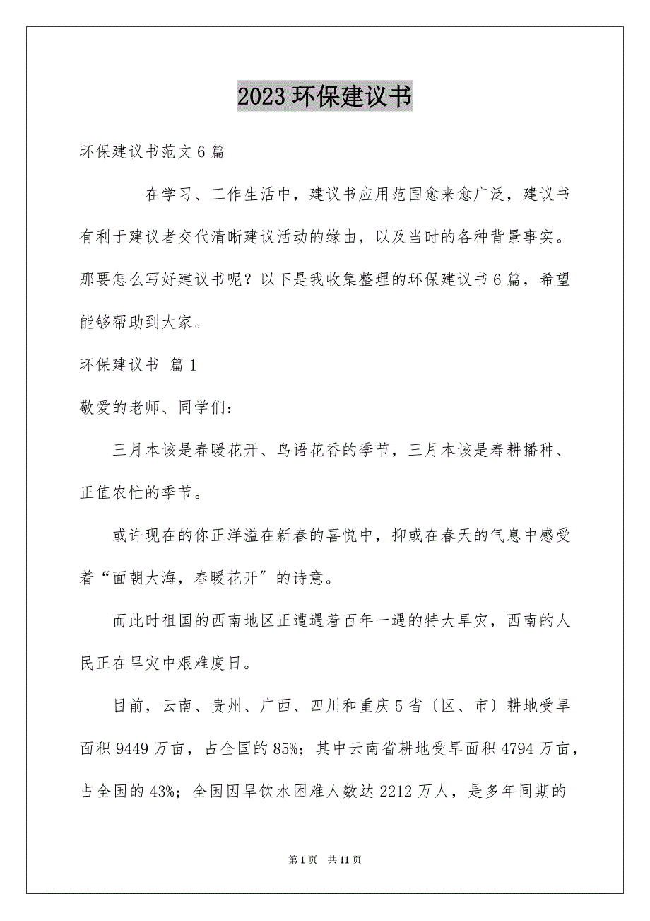 2023环保倡议书59范文.docx_第1页