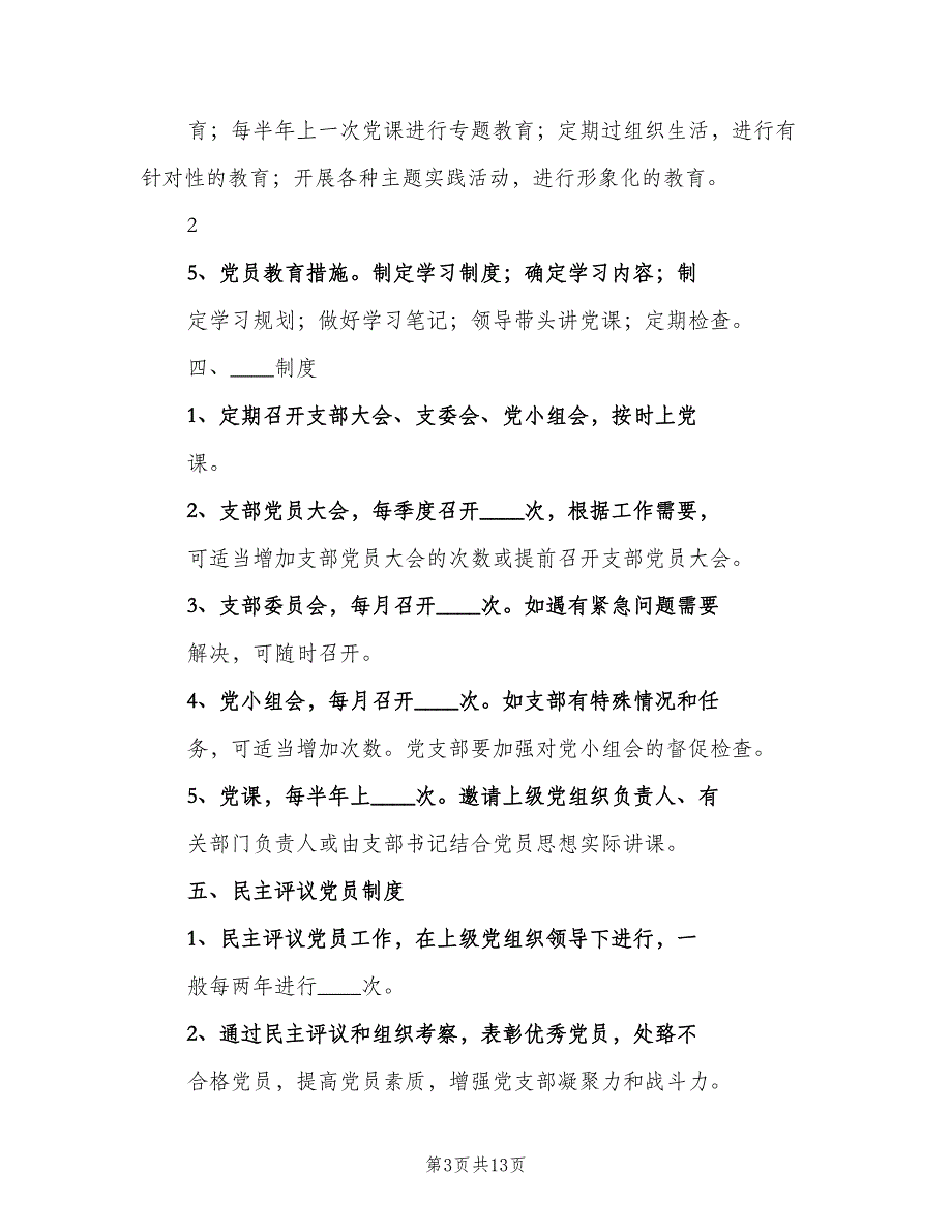 农村党建工作制度（四篇）.doc_第3页