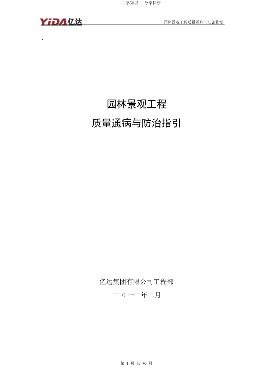 园林景观工程质量通病与防治指引(DOC 71页)_第1页