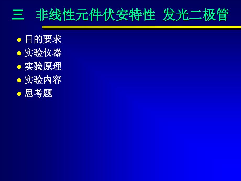 3非线性元件伏安特性测量2_第4页