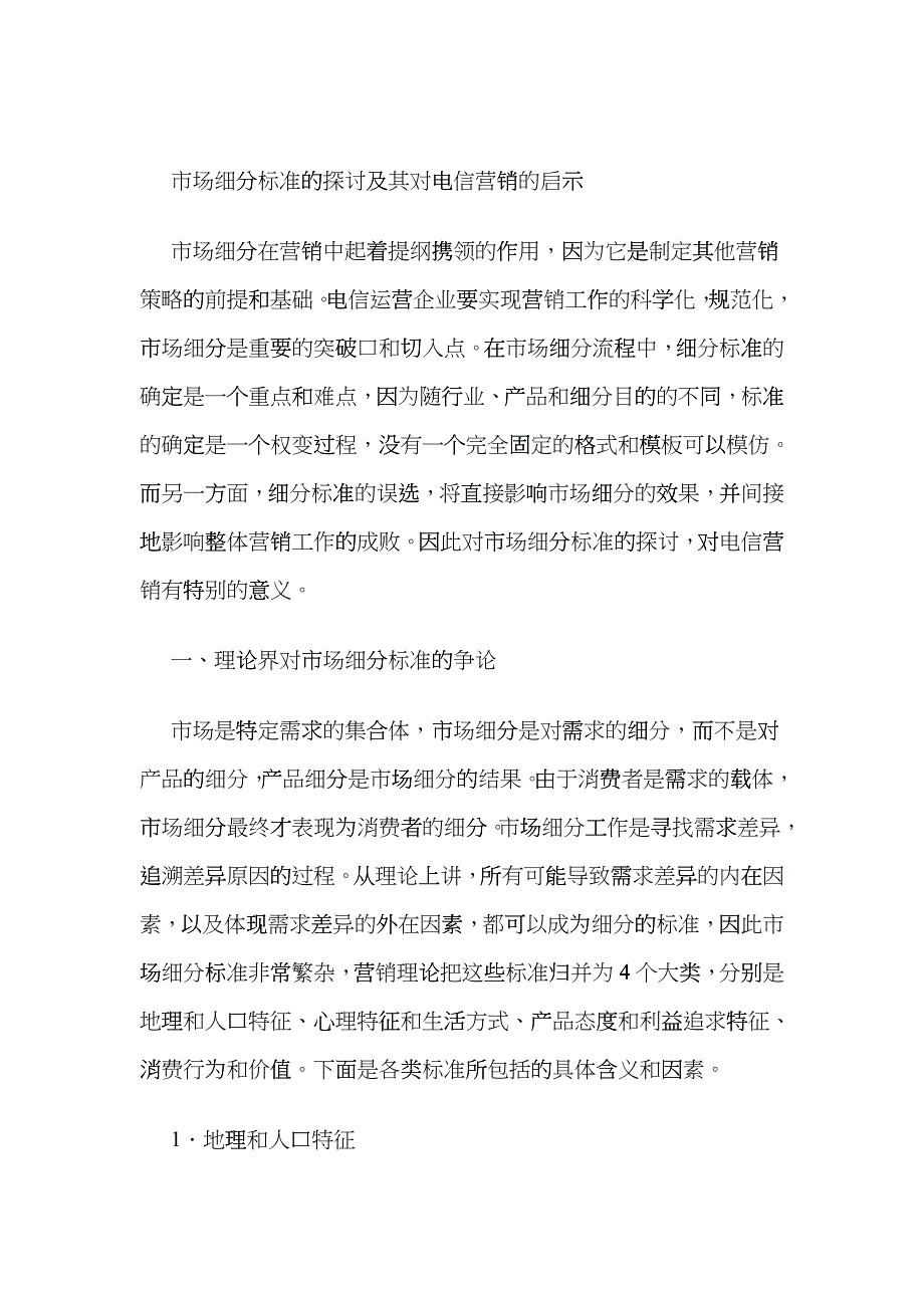 市场细分标准的探讨及其对电信营销的启示_第1页