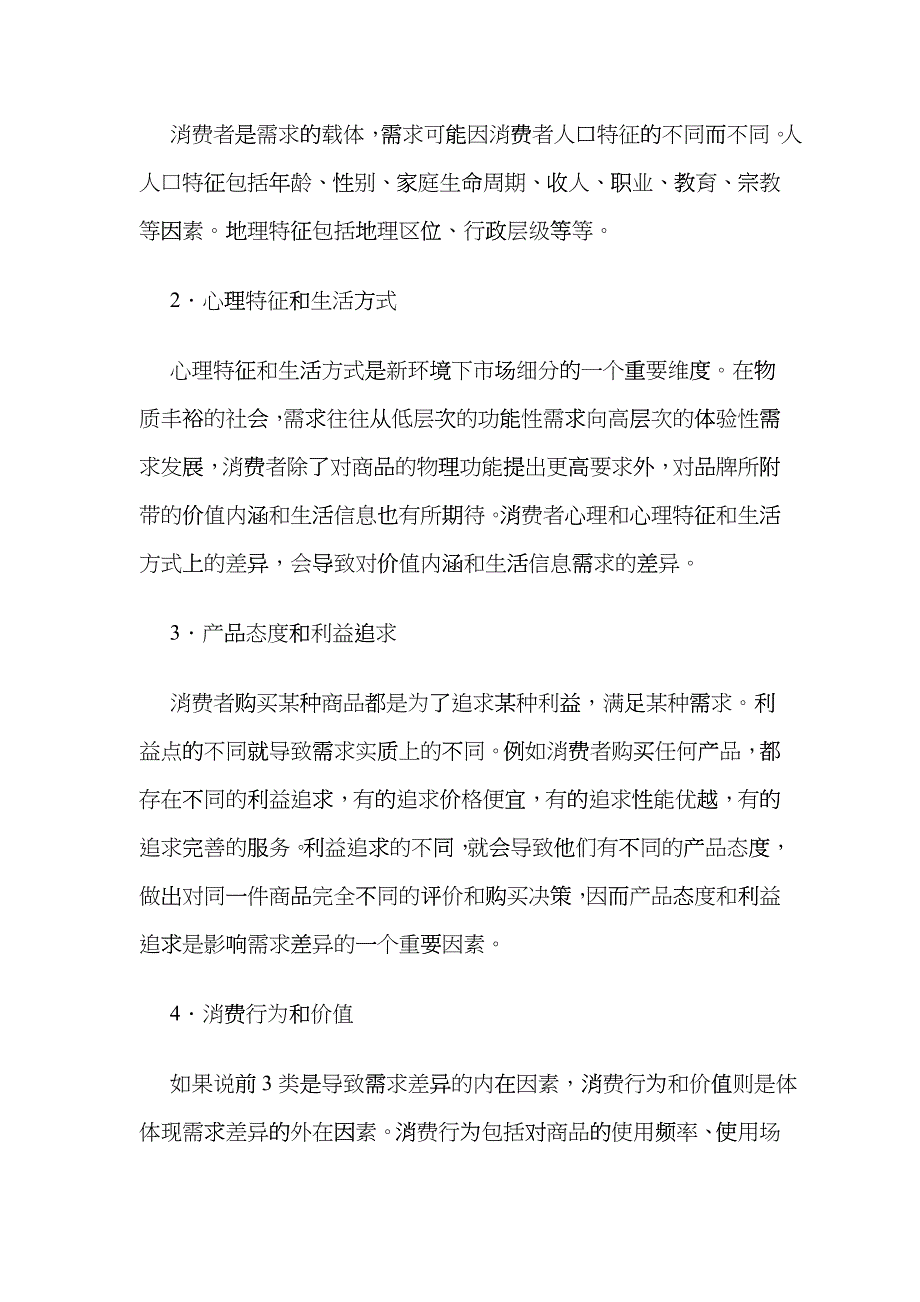 市场细分标准的探讨及其对电信营销的启示_第2页