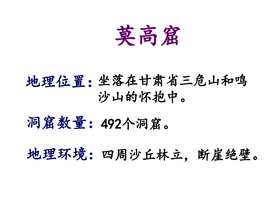 《莫高窟》课件2优质公开课西南师大三下_第2页