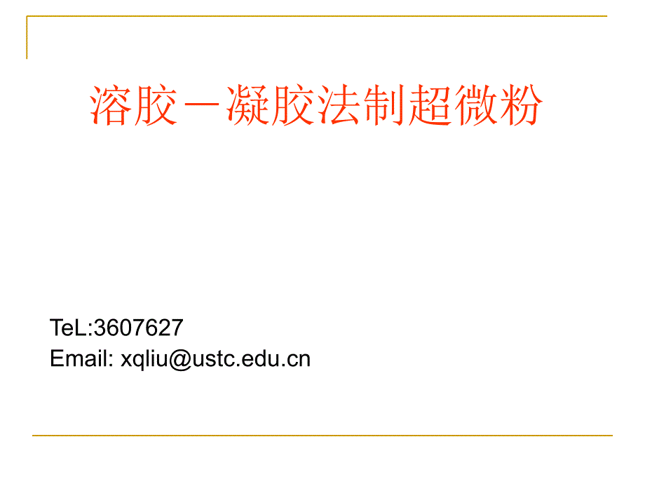 溶胶凝胶法制粉_第1页