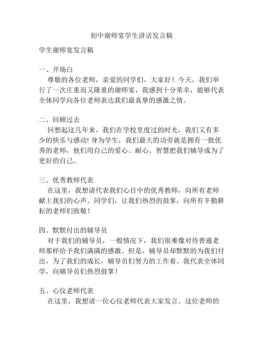 初中谢师宴学生讲话发言稿.docx_第1页