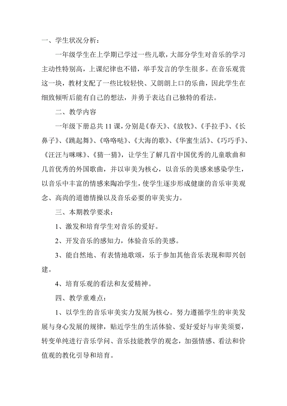 音乐一年级下册教学及计划全册_第2页